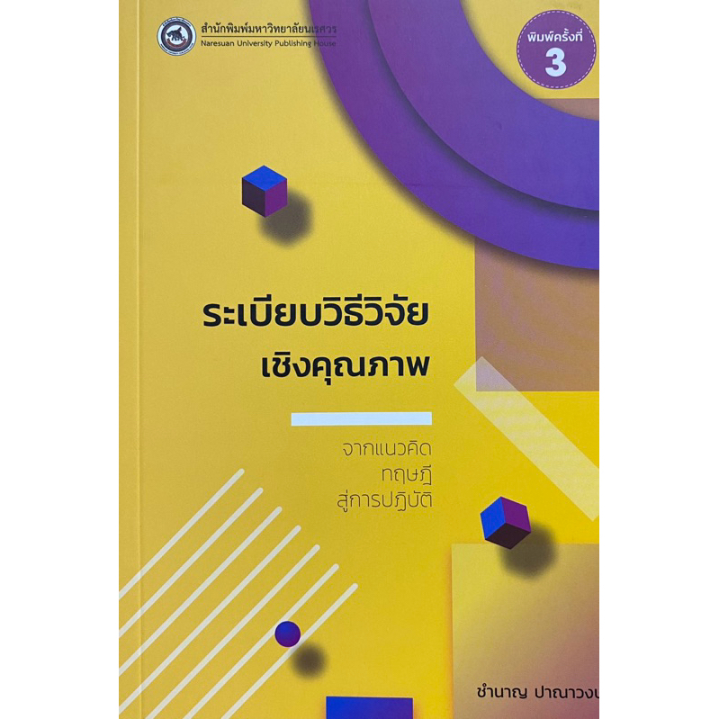 9786164263406 c111 30% ระเบียบวิธีวิจัยเชิงคุณภาพ :จากแนวคิดทฤษฎีสู่การปฏิบัติ (ชำนาญ ปาณาวงษ์)