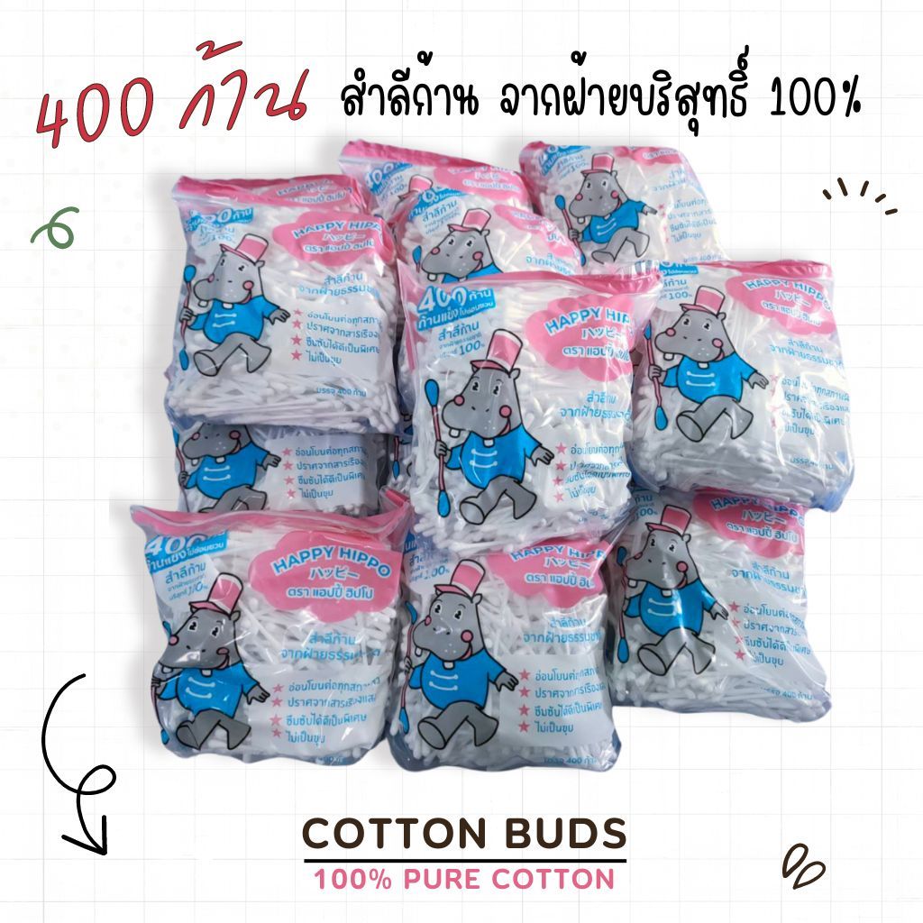 สำลีก้าน คอตตอนบัต 400 ก้าน Happy Hippo และ Baby Cherie คละ ชนิดถุง  สำลี พร้อมส่ง