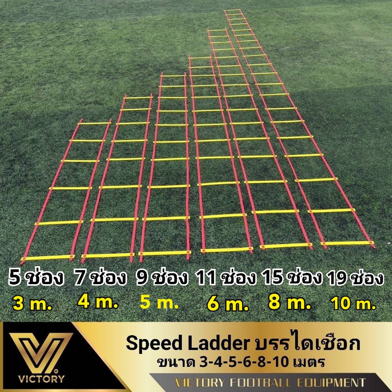 speed Ladder บรรไดเชือก ฝึกความคล่องตัว มีให้เลือก 6 ขนาด 3,4,5,6,8,10 เมตร