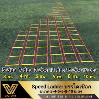 speed Ladder บรรไดเชือก ฝึกความคล่องตัว มีให้เลือก 6 ขนาด 3,…