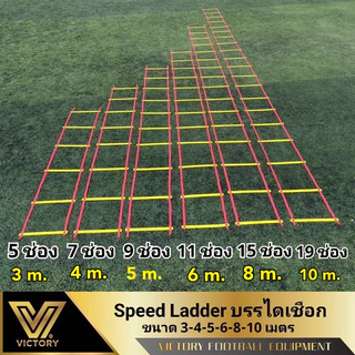 speed Ladder บรรไดเชือก ฝึกความคล่องตัว มีให้เลือก 6 ขนาด 3,4,5,6,8,10 เมตร