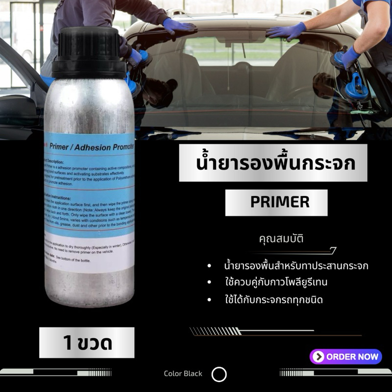 น้ำยารองพื้นสำหรับทาประสานกระจก ไพรเมอร์ 250มล.
