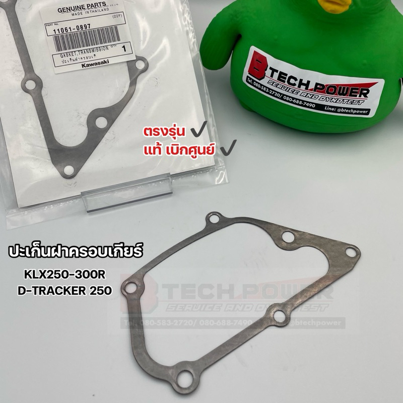 ปะเก็นฝาครอบเกียร์ KLX250 KLX300R D-TRACKER 250 ตรงรุ่น แท้ 💯 เบิกศูนย์ Kawasaki รหัส 11061-1479