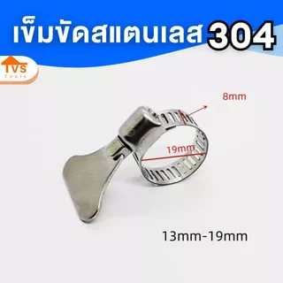 เข็มขัดรัดสายยาง สแตนเลส 304 ทนสนิม รัดท่อใช้มือบิด ไม่ง้อไขควง (มีหลายขนาดให้เลือก)ใช้มือบิด