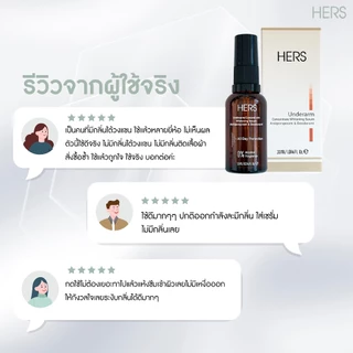 HERS เซรั่มรักแร้ขาว คุมกลิ่น ลดเหงื่อ 15ml , 30ml