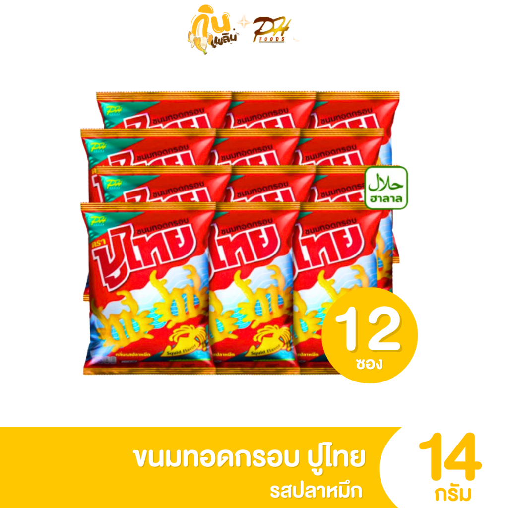 กินเพลิน✨5บาท [ยกแพ็ค] ปูไทย ขนมทอดกรอบ รสปลาหมึก รสโนริสาหร่าย ขนาด 14 กรัม แพ็ค 12 ซอง