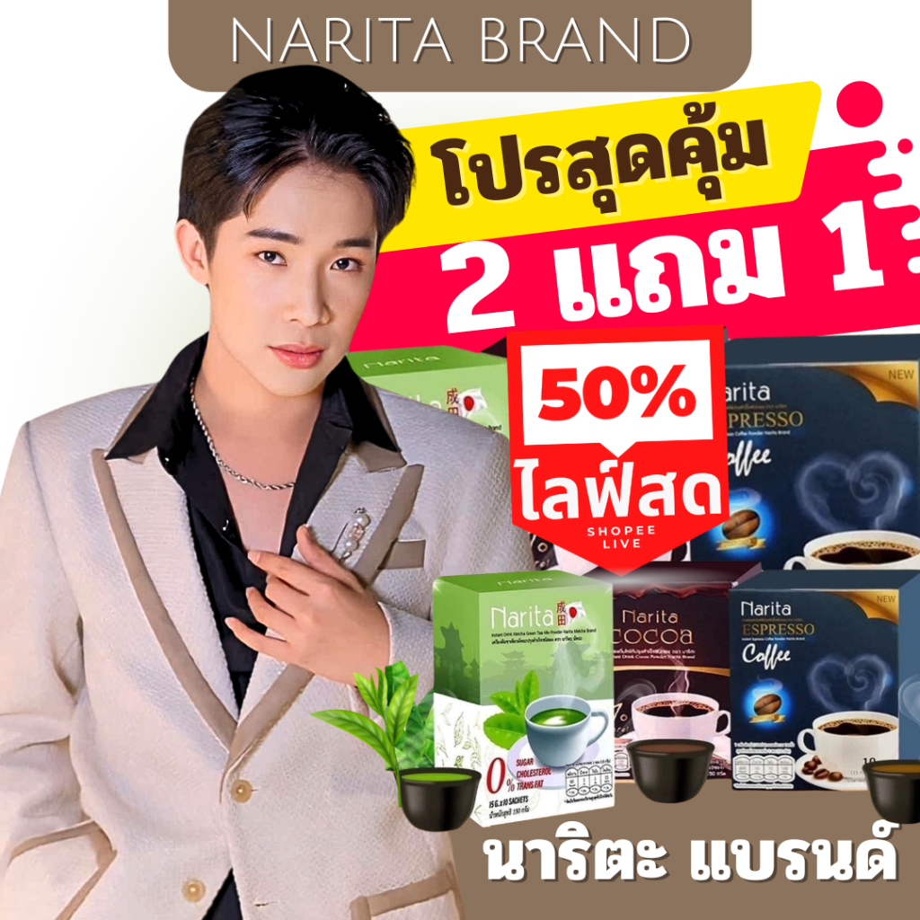 กาแฟนาริตะ โกโก้นาริตะ ชาเขียวนาริตะ กาแฟผู้ใหญ่บ้านฟินแลนด์ Narita Coffee 1 กล่อง คละรสได้