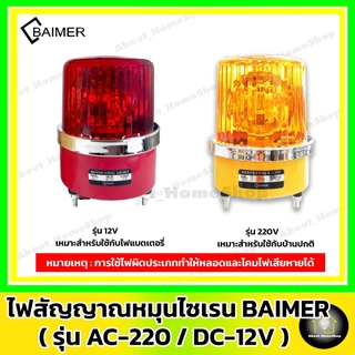 BAIMER ไฟไซเรน-ไฟจราจร AC/220V DC/12V ( Warning Light ไฟสัญญาณหมุน ไฟฉุกเฉิน ไฟกระพริบ สีแดง/เหลือง)