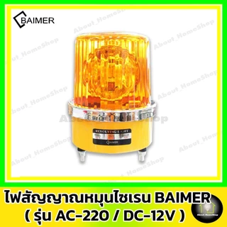BAIMER ไฟไซเรน-ไฟจราจร AC/220V DC/12V ( Warning Light ไฟสัญญาณหมุน ไฟฉุกเฉิน ไฟกระพริบ สีแดง/เหลือง)