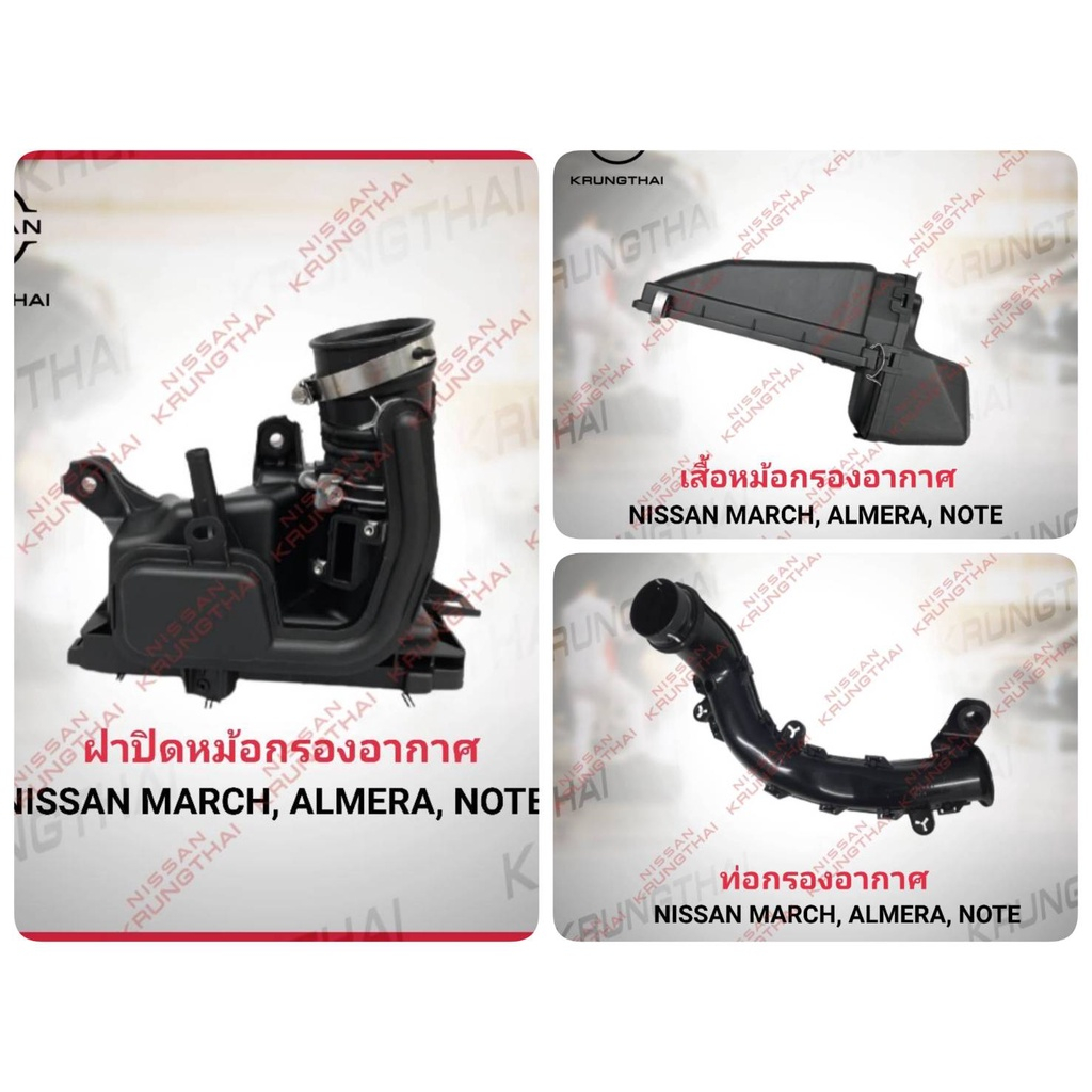 ชุดหม้อกรองอากาศ 3 ชิ้น NISSAN MARCH K13 ทุกปี , ALMERE , N17 ปี 2011-2019 , NOTE E12 ทุกปี เครื่องย