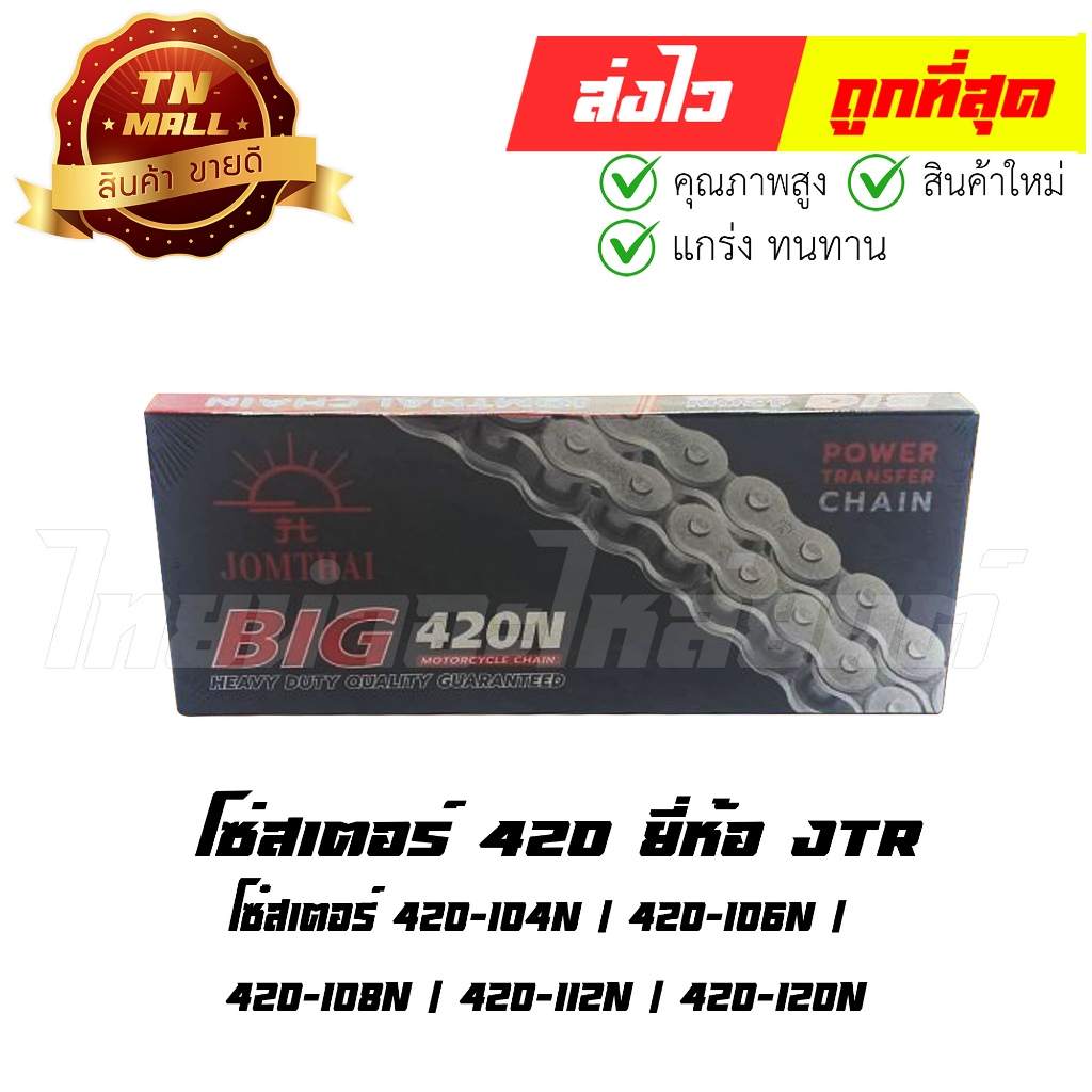 [โซ่ แท้ ดำ] โซ่สเตอร์ 420N ยี่ห้อ พระอาทิตย์ (JOMTHAI) มาตรฐาน 100% สามารถเลือกได้เบอร์ได้เลย  By ไทยนำอะไหล่ยนต์