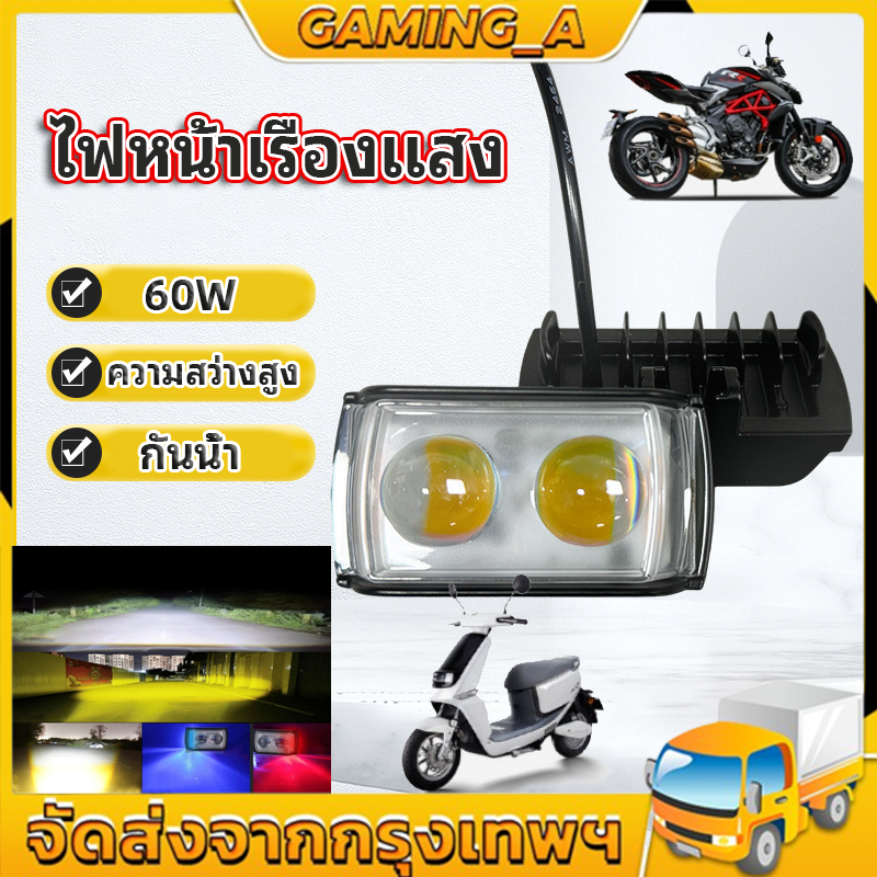 ไฟติดหน้ารถจักรยานยนต์ 6สเต็ป ติดตั้งง่าย 60W ไฟตัดหมอก 60W ไฟตัดหมอก กันน้ำ