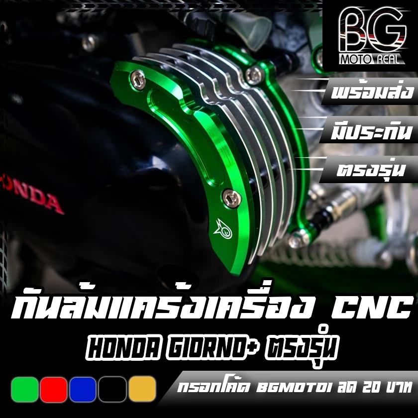 กันล้มแคร้งเครื่อง ครีบระบาย CNC HONDA GIORNO+ PIRANHA