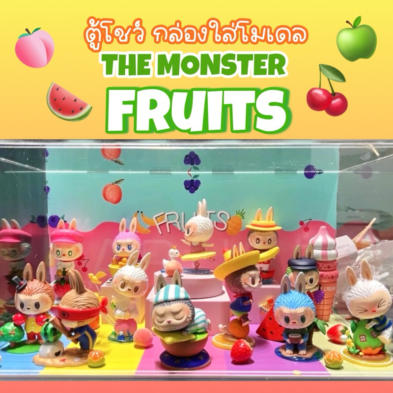 ตู้โชว์ The Monster Labubu Fruits Series กล่องใส่โมเดล กล่องอคิลิคพร้อมอุปกรณ์ประกอบฉาก