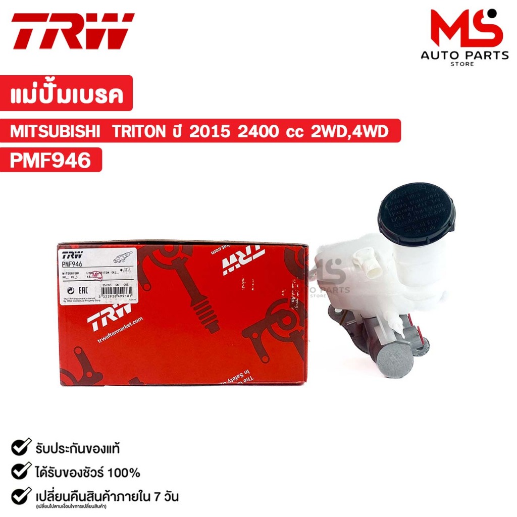 TRW แม่ปั๊มเบรค MITSUBISHI TRITON ปี 2015 2400 cc 2WD,4WD มิตซูบิชิ ไทรทัน (ราคาขายต่อ 1 ชิ้น) รหัส PMF946