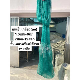 แหเอ็นเกลียวปลาซิวถี่สุด 1.5เซน-6เซน (7ศอก-12ศอก)👍ขึ้นเพลาพร้อมใช้งาน(ตะกั่วหนัก)
