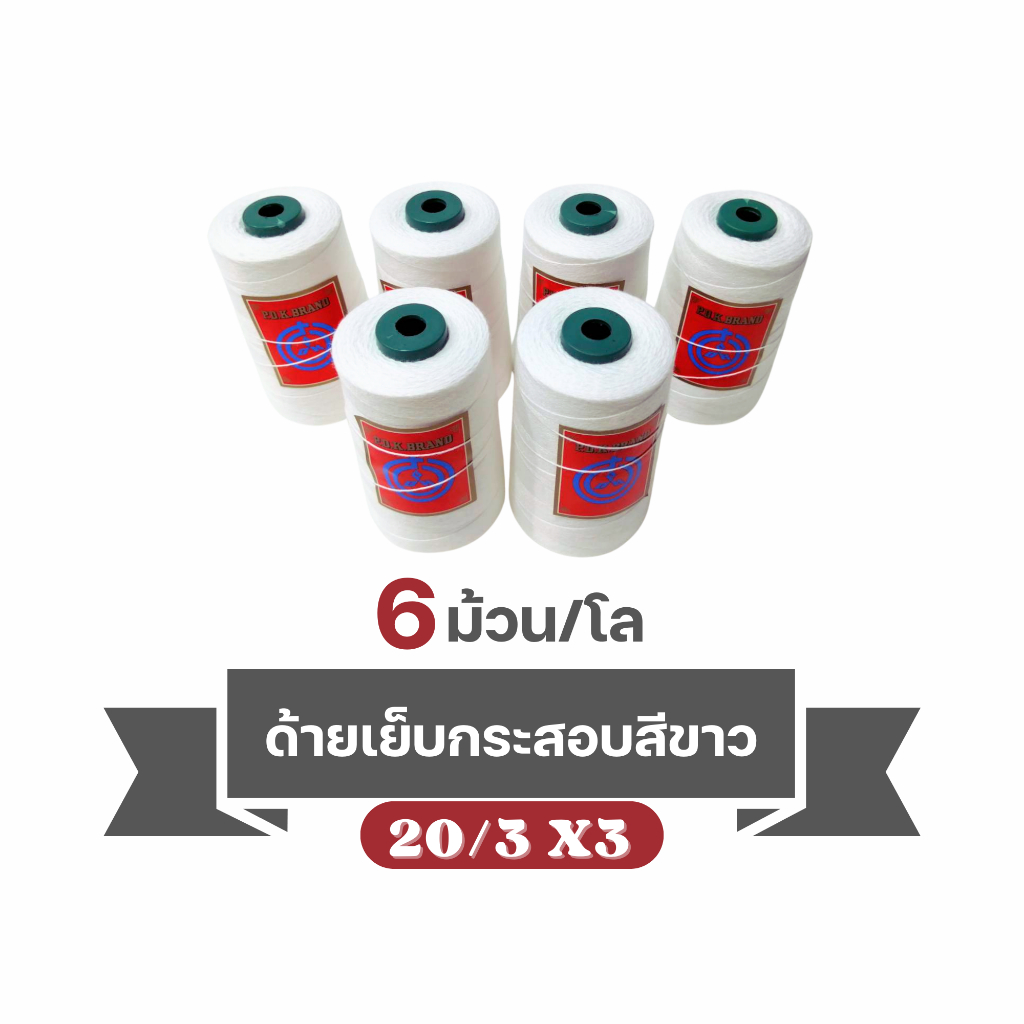 ด้ายเย็บกระสอบ สีขาว หลอดเล็ก 20/3x3หลอดเล็ก เย็บจักรเครื่อง จักรมือ พร้อมส่ง ขนาด 6 หลอด/โล
