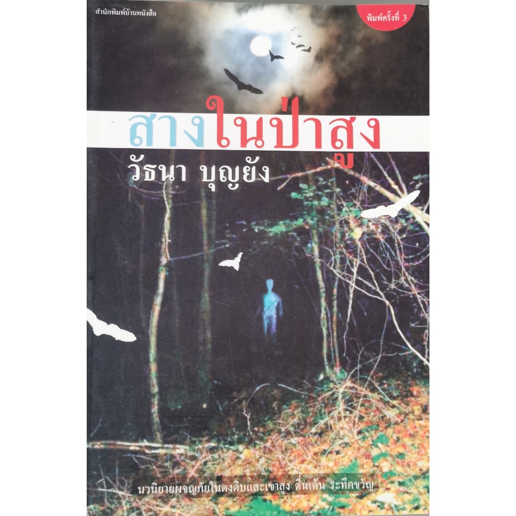 บ้านหนังสือ-สางในป่าสูง  วั​ธนา​ บุญ​ยัง​ เขียน​