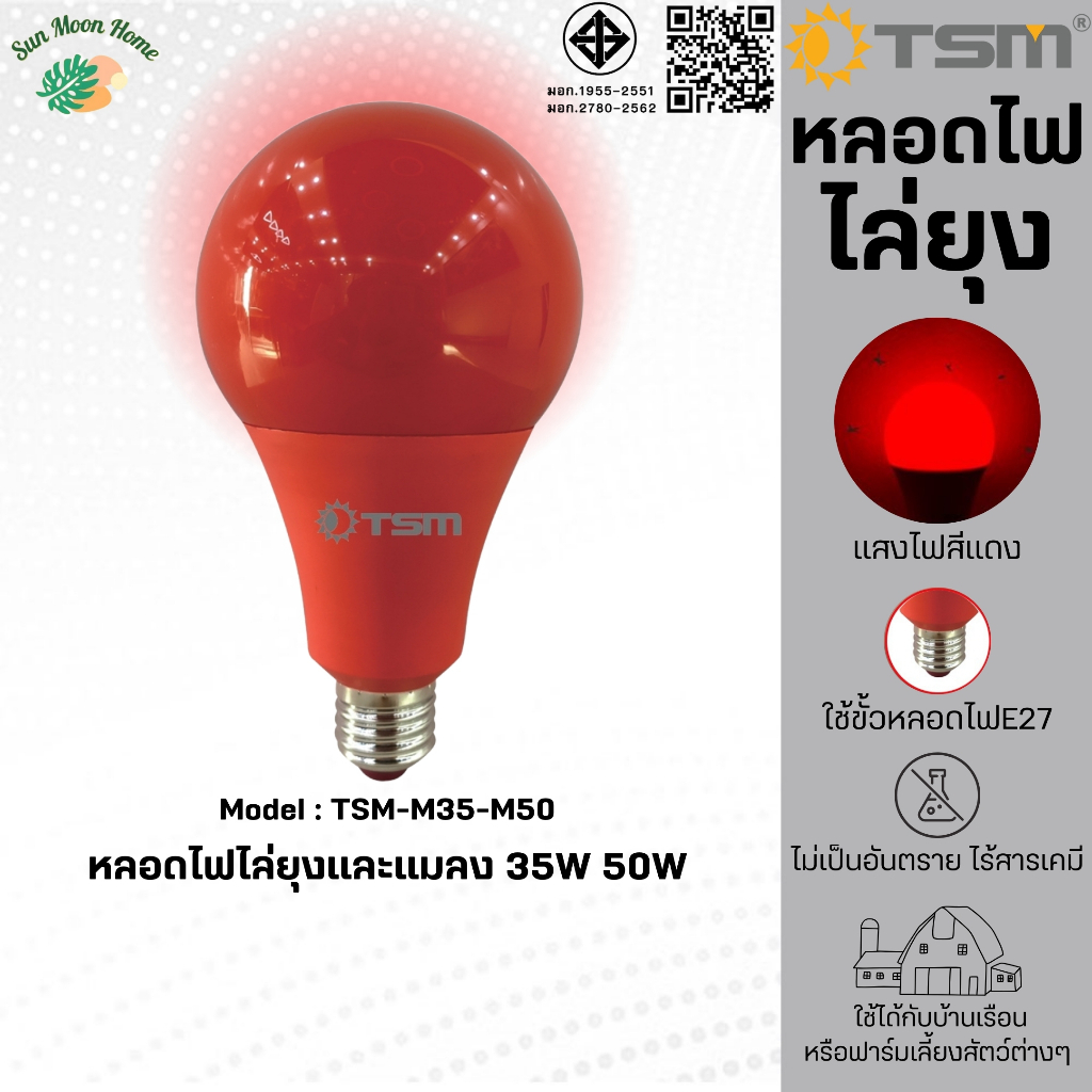 TSM-M35 // TSM-M50หลอดไฟไล่ยุงและแมลง 35W 50W  ขั้วE27 แสงสีแดง ไล่ยุงและแมลงได้ดียิ่งขึ้น