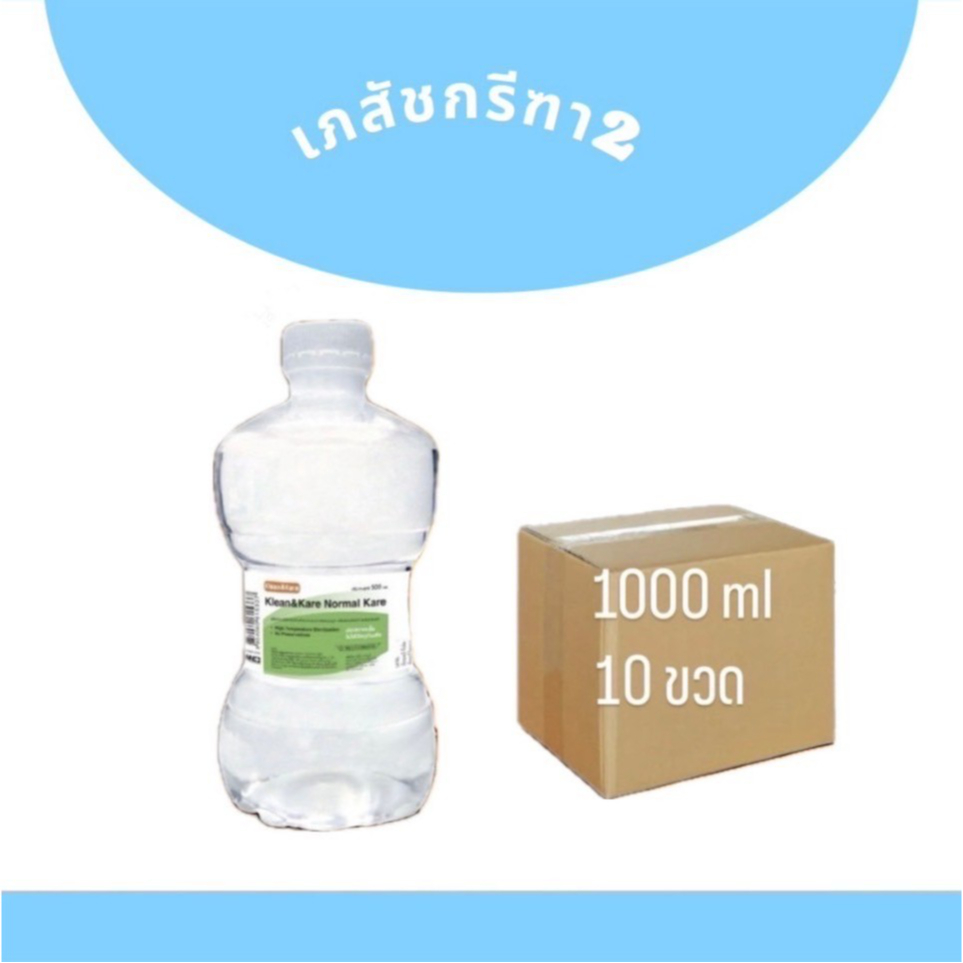น้ำเกลือ น้ำเกลือดัมเบล น้ำเกลือล้างจมูก Klean&Kare​ Normal​ Saline​ Solution​ nss1000 ml ยกลัง 10 ข