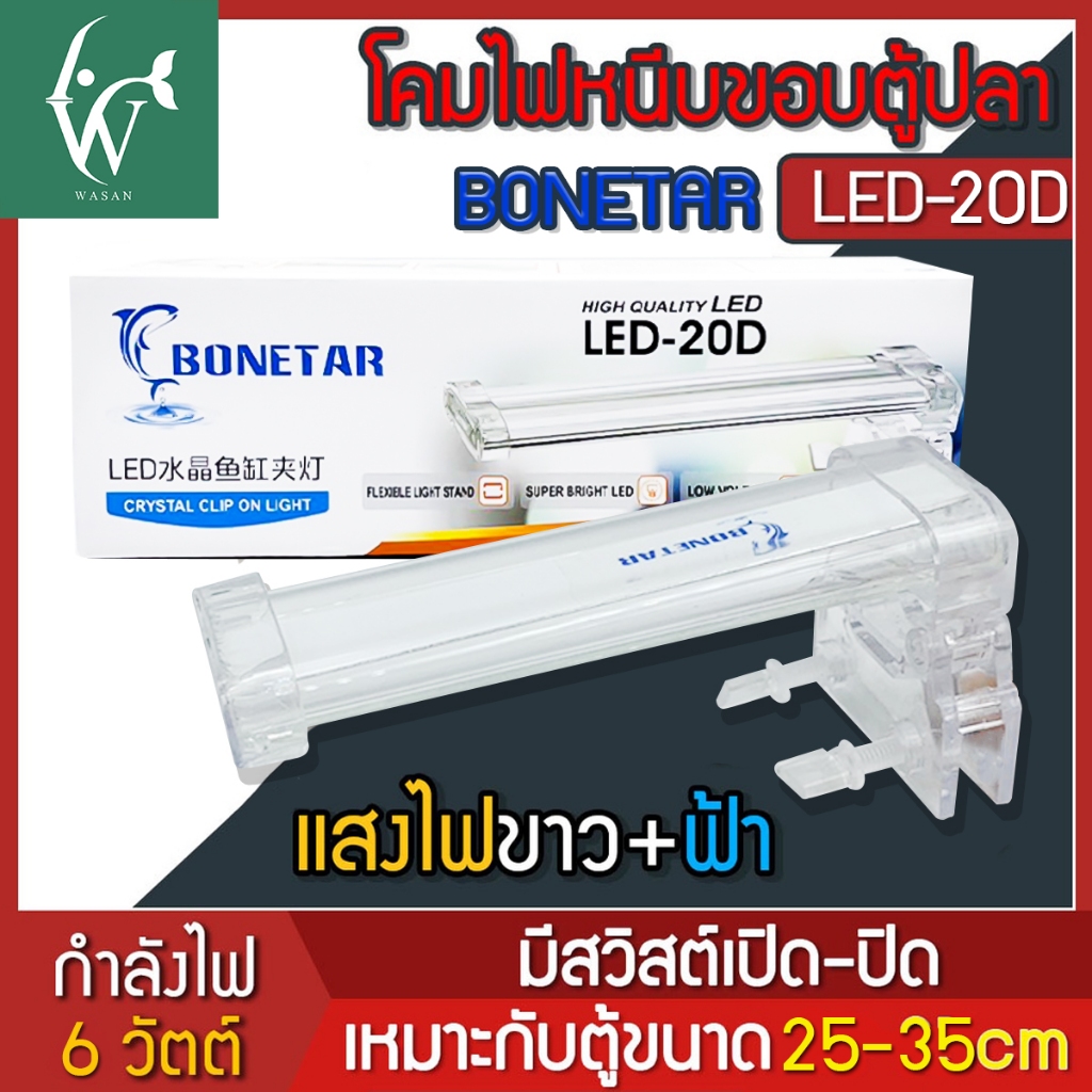 ไฟตู้ปลา BONETAR LED-20D เหมาะสำหรับตู้ 25-35cm