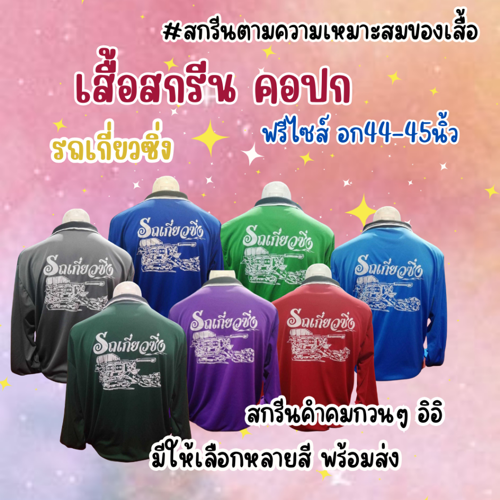 เสื้อสกรีนคอปก " รถเกี่ยวซิ่ง " ฟรีไซส์ อก44นิ้ว พร้อมส่ง มีให้เลือกหลายสี