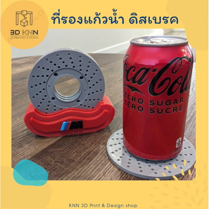 ที่รองแก้ว ทรงดิสเบรครถยนต์