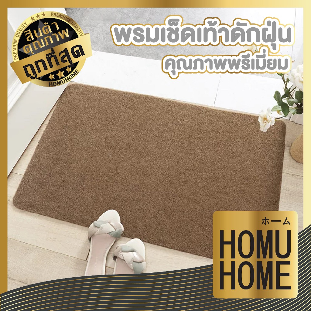 【HOMUHOME ホーム】MF101 พรมดักฝุ่น พรม พรมเช็ดเท้า พรมปูพื้น พรมไวนิลดักฝุ่น pvc พรมหน้าบ้าน พรมเช็ดเท้าหน้าบ้าน GM