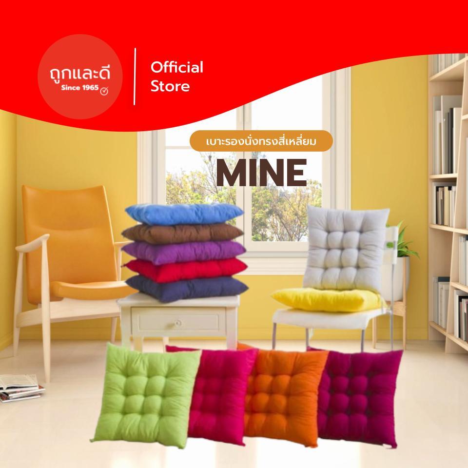 Took Lae Dee เบาะรองนั่งญี่ปุ่น รุ่น Mine ทรงสีเหลี่ยม สีสันสดใส หนานุ่มนั่งสบาย ใช้พิงหลังได้ ไม่มีเชือก