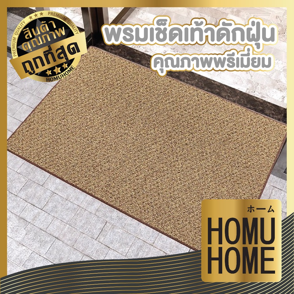 【HOMUHOME ホーム】MF104 พรมดักฝุ่น พรมเช็ดเท้า พรมดักผุ่นหน้าบ้าน พรมใยมะพร้าวขอบยาง 45 x 75 CM GM