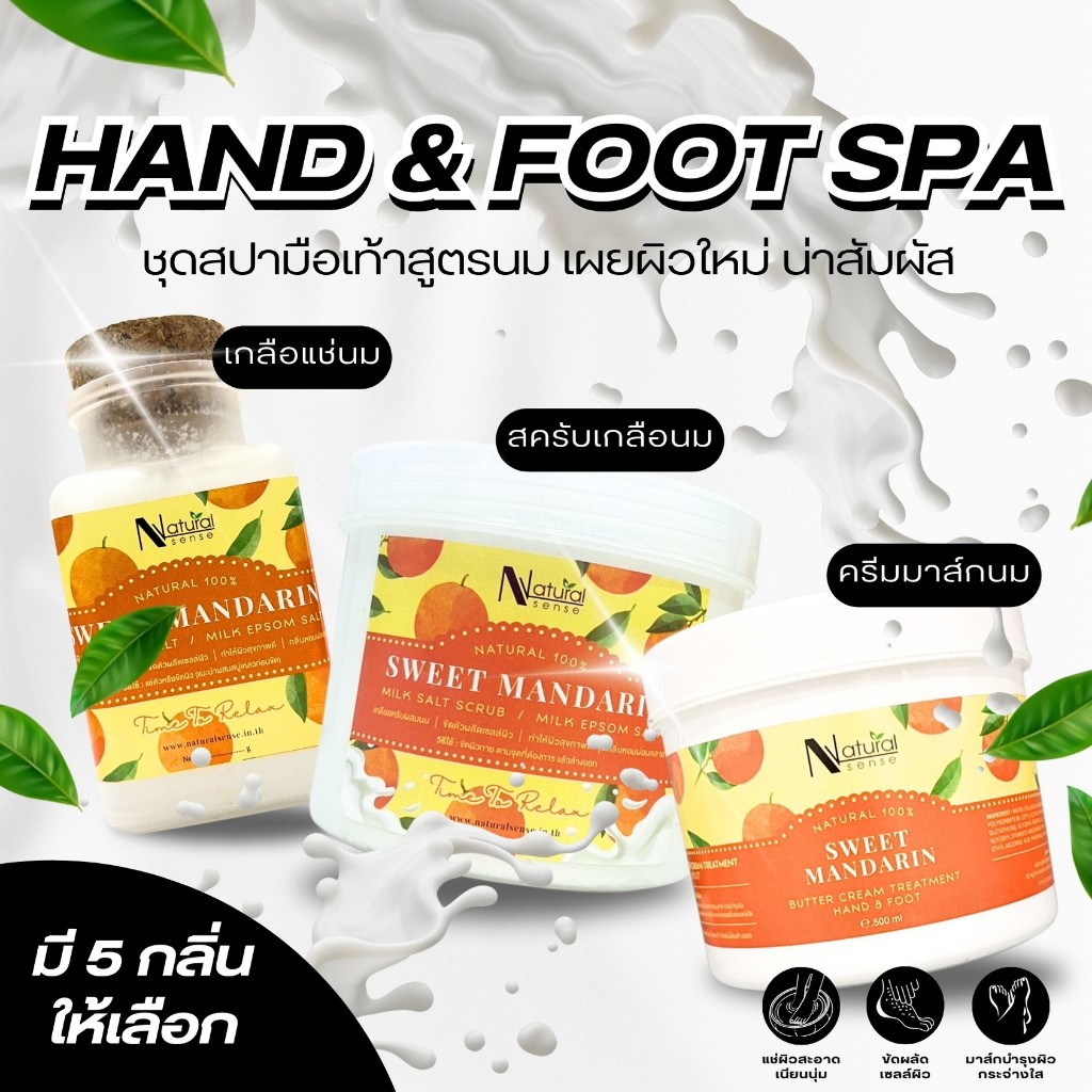 Natural Sense Hand & Foot Spa Milk ชุดสปามือเท้า สูตรนม บำรุงผิว ให้ผิวเนียนนุ่ม กระจ่างใส อย่างเป็นธรรมชาติ (เซ็ท3ชิ้น)