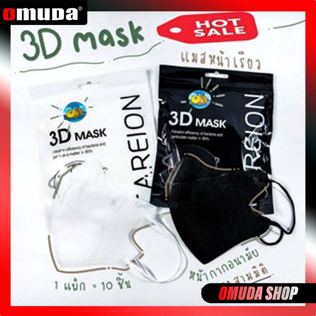 OMUDA_SHOPแมส 3D ใส่แล้วหน้าเรียว ใส่แล้วสวย 1ห่อมี 10 ชิ้นพร้อมส่งจากไทย