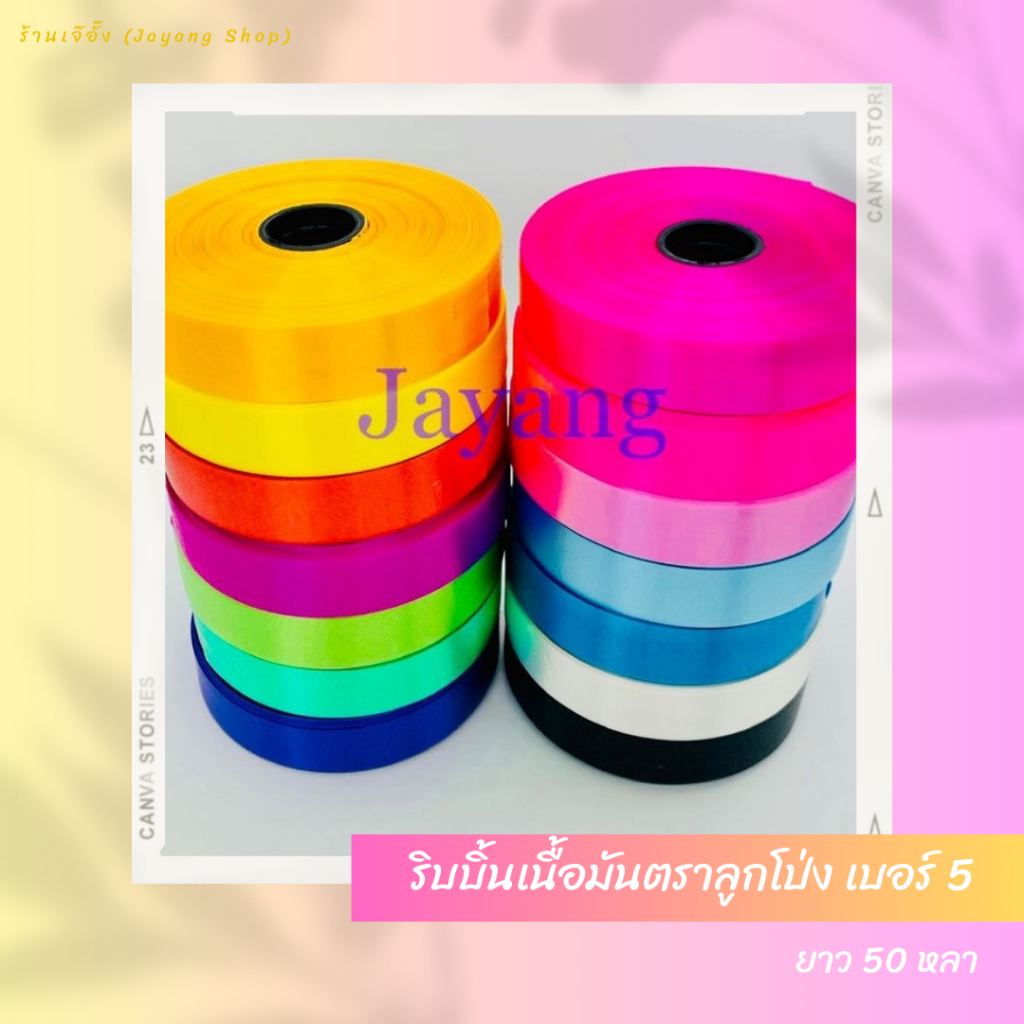 ริบบิ้น ตราลูกโป่ง เบอร์ 5 50 หลา เนื้อมัน