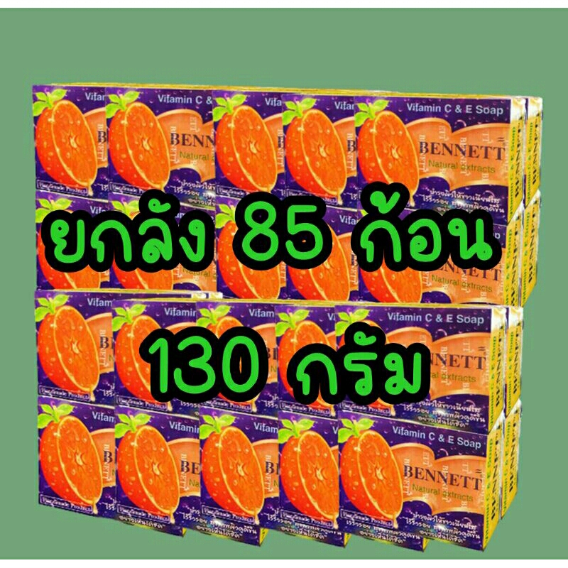 สบู่เบนเนทยกลังก้อนละ130กรัม