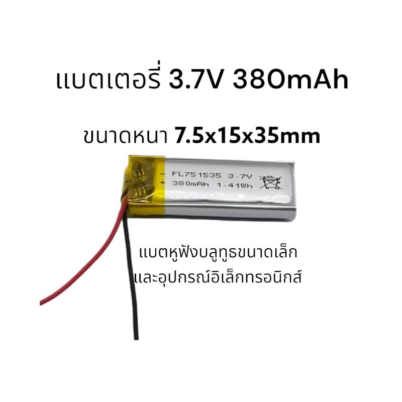 แบตเตอรี่ 751535 380mAh 3.7V แบบ 2 สาย แบตเตอรี่ mp3 mp4 Battery แบตหูฟัง แบตเตอรี่บลูทูธ GPS และ DI