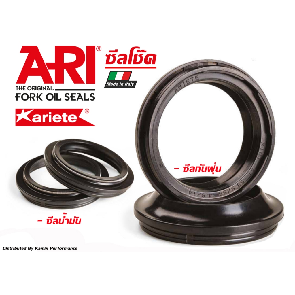 ซีลน้ำมันโช๊ค และ ซีลกันฝุ่นโช๊ค Ariete ARI FORK OIL SEALS MADE IN ITALY