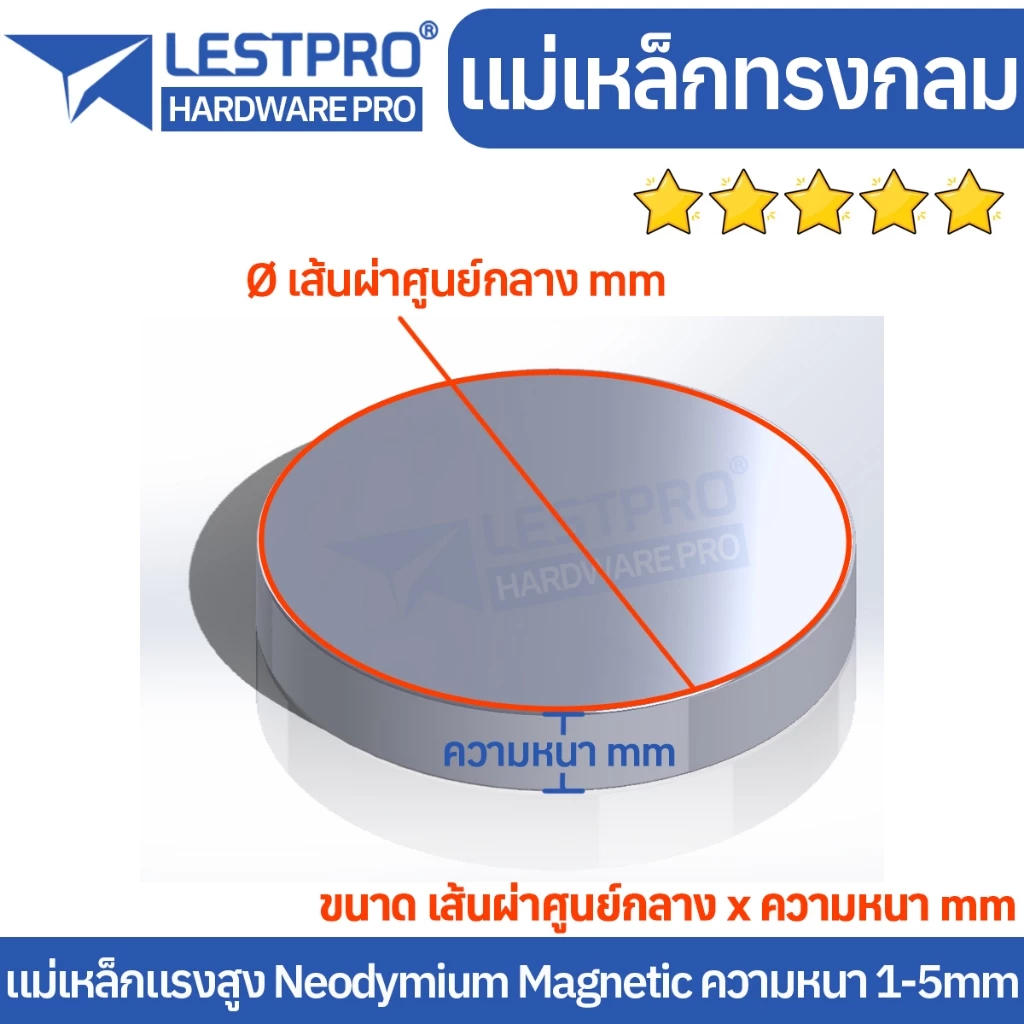 5 ชิ้น แม่เหล็กทรงกลม ความหนา 1-5 มิล แม่เหล็กแรงสูง นีโอไดเมียม วงกลม Magnet Neodymium LPNEOCIR แม่เหล็ก thumbnail 3