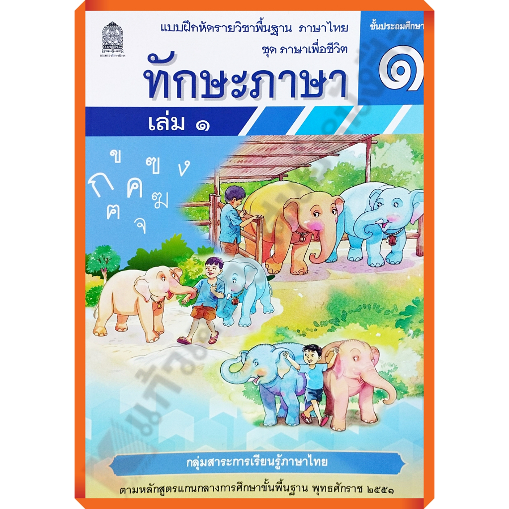 แบบฝึกหัดชุดภาษาเพื่อชีวิต ทักษะภาษาป.1เล่ม1 (ปกใหม่) / 8850526044802 #กระทรวงศึกษาธิการ#องค์การค้า#ศึกษาภัณฑ