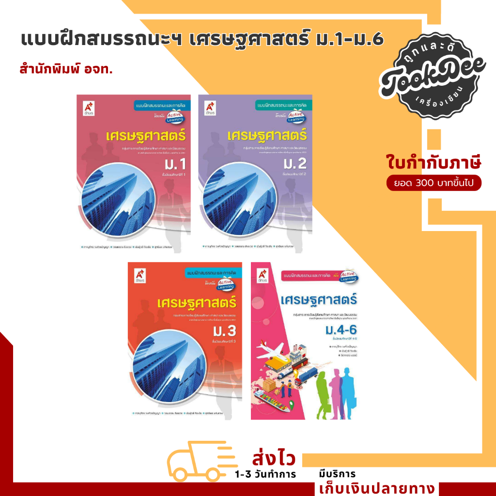แบบฝึกสมรรถนะและการคิด เศรษฐศาสตร์ ม.1-ม.6 (อจท.)