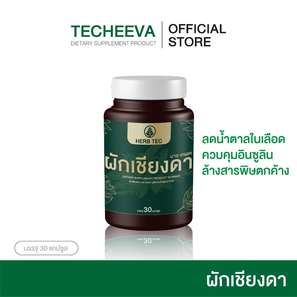 [ซื้อ1แถม1] ผักเชียงดา ลดน้ำตาล By เตชีวา