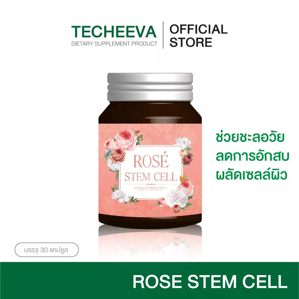 [ซื้อ1แถม1] โรสสเต็มเซลล์รกกุหลาบ By เตชีวา
