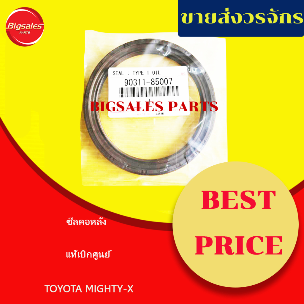 ซีลคอหลัง TOYOTA MIGHTY-X 85-105-10 แท้เบิกศูนย์