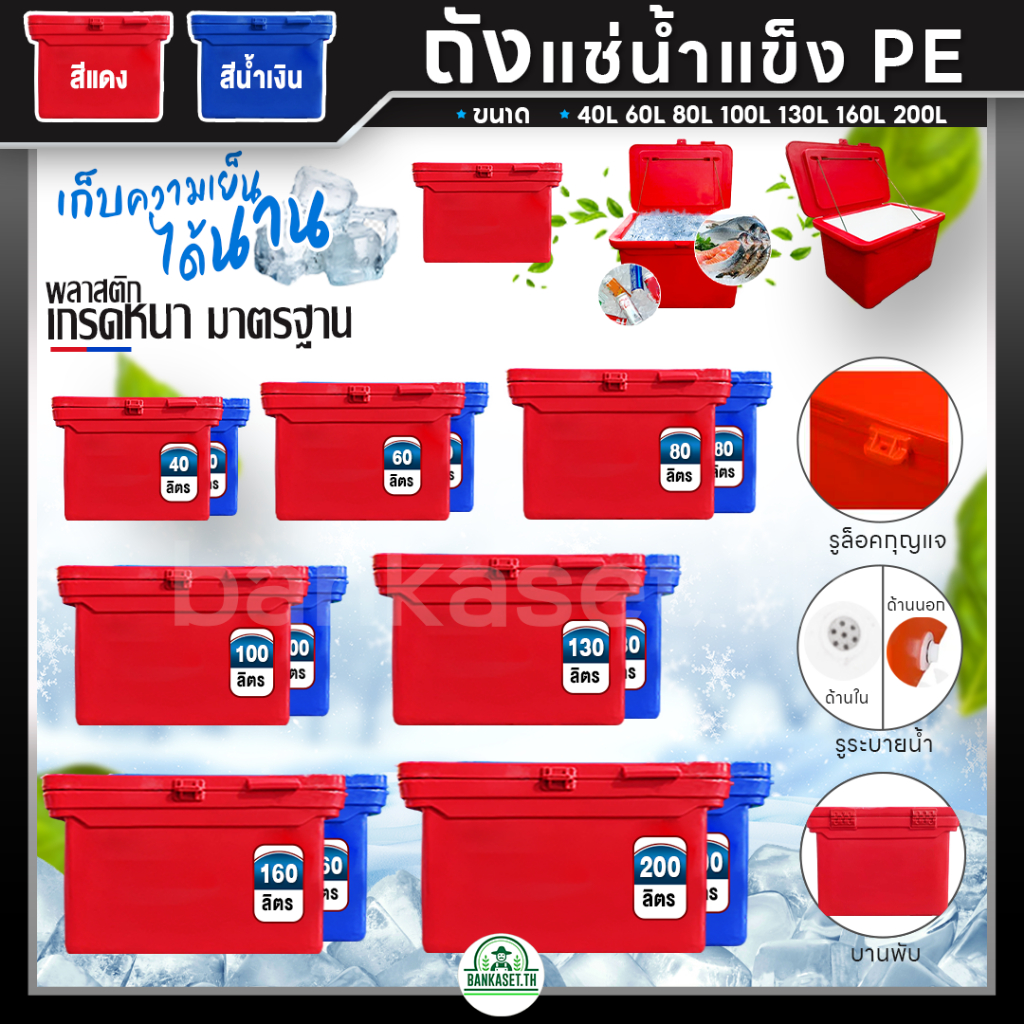 ถูกที่สุด!! ถังแช่น้ำแข็ง PE ถังน้ำแข็ง 40,60,80,100,120,130,160,200 ลิตร สีแดง สีน้ำเงิน พลาสติกหนาเกรดเอ ตู้แช่ ถังแช่