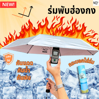 ร่มพับ [ฮ่องกง] กันยูวี UPF50 กันแดด กันฝน ขนาดจิ๋วววว พกง่า…