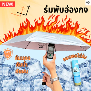 ร่มพับ [ฮ่องกง] กันยูวี UPF50 กันแดด กันฝน ขนาดจิ๋วววว พกง่าย