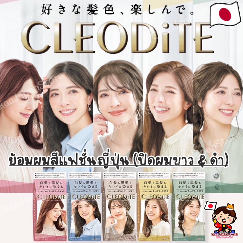 🇯🇵ญี่ปุ่นแท้🇯🇵✴️พร้อมส่ง Cleodite Emulsion ปิดผมขาว ปิดผมหงอก สีย้อมผมแฟชั่นญี่ปุ่น ไม่ทำให้ผมเสีย D