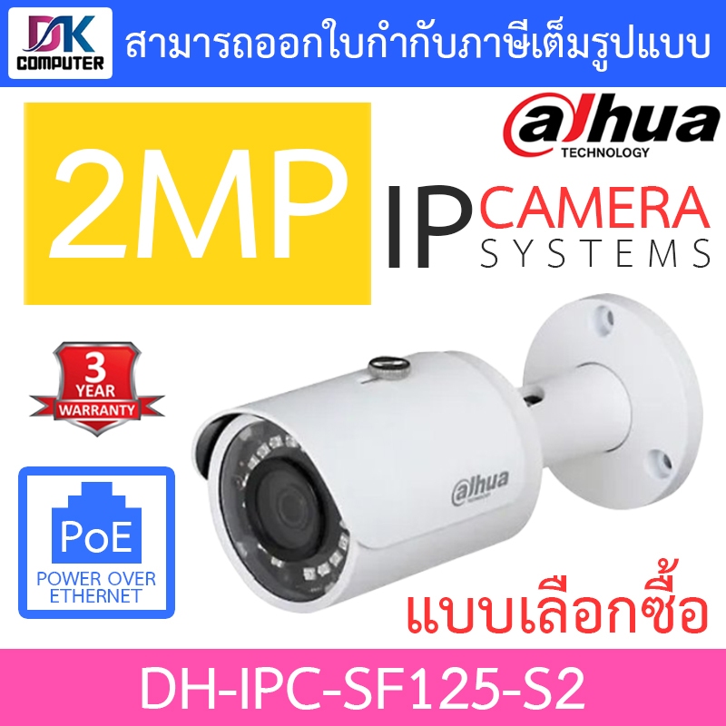Dahua กล้องวงจรปิด ระบบ IP CAMERA 2MP รุ่น IPC-SF125-S2 - แบบเลือกซื้อ