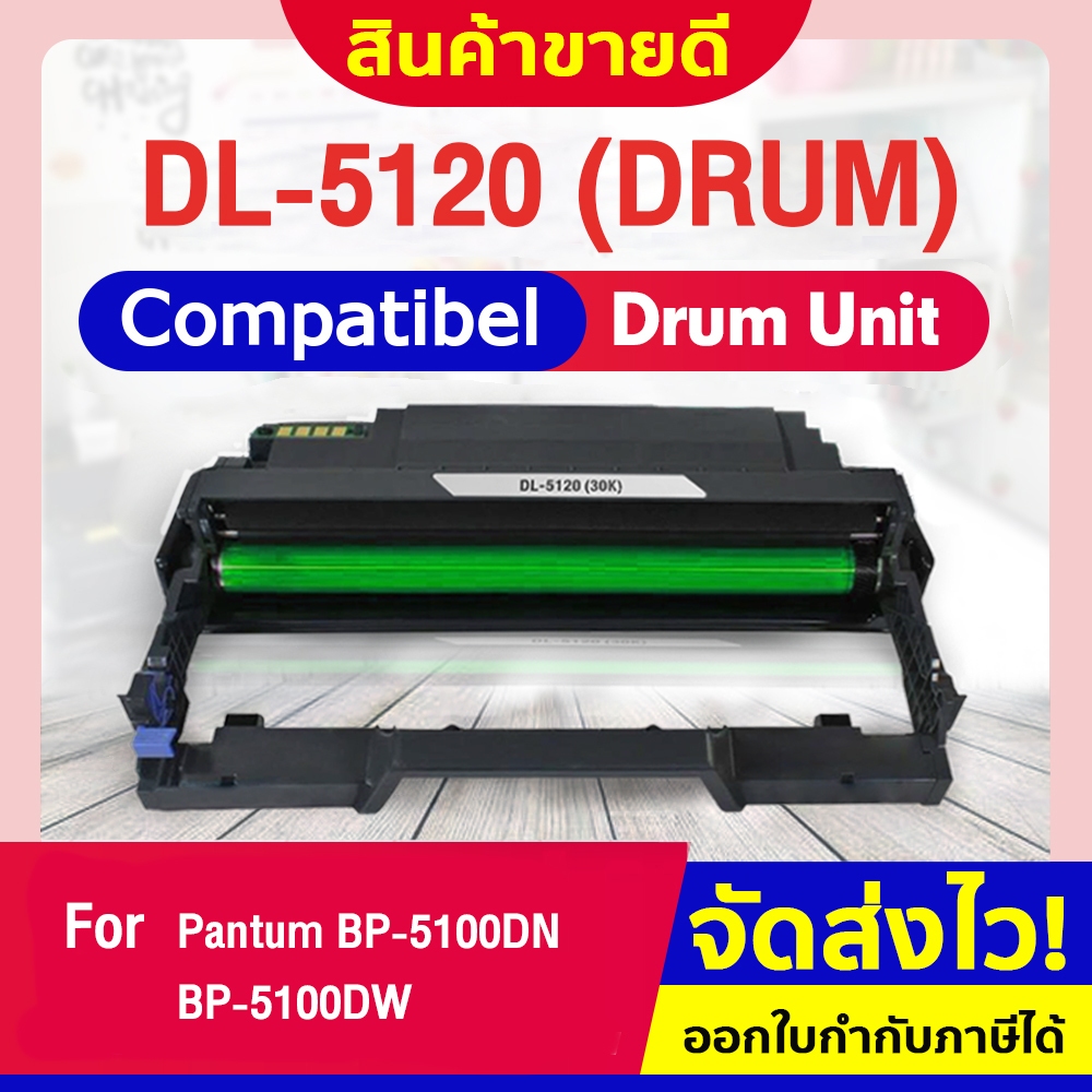 CF SHOP ดรัม DL-5120/DL5120 ใช้กับปริ้นเตอร์รุ่น PANTUM BP5100DN/BP5100DW/BM5100ADW/BM5100ADN
