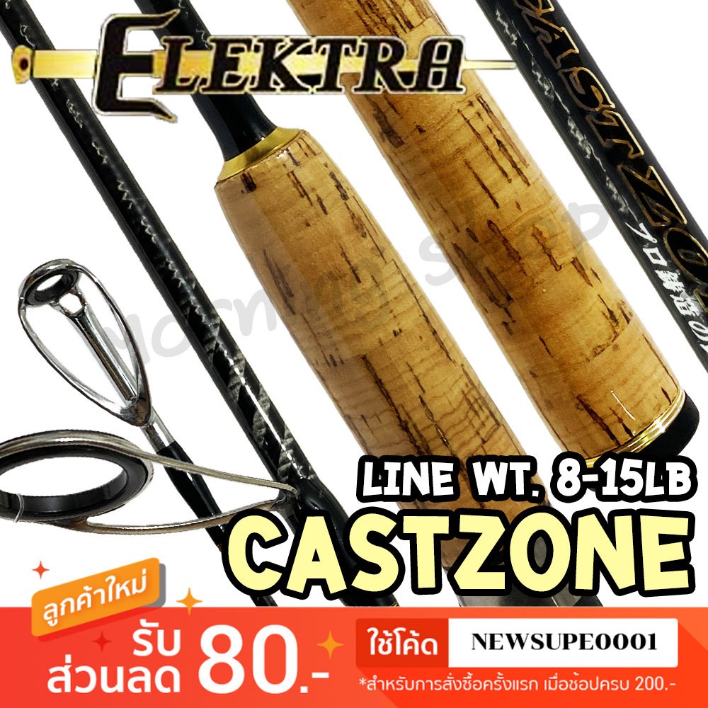 คันสปิ๋ว กราไฟท์ Elektra Cast Zone line wt. 8-15 lb