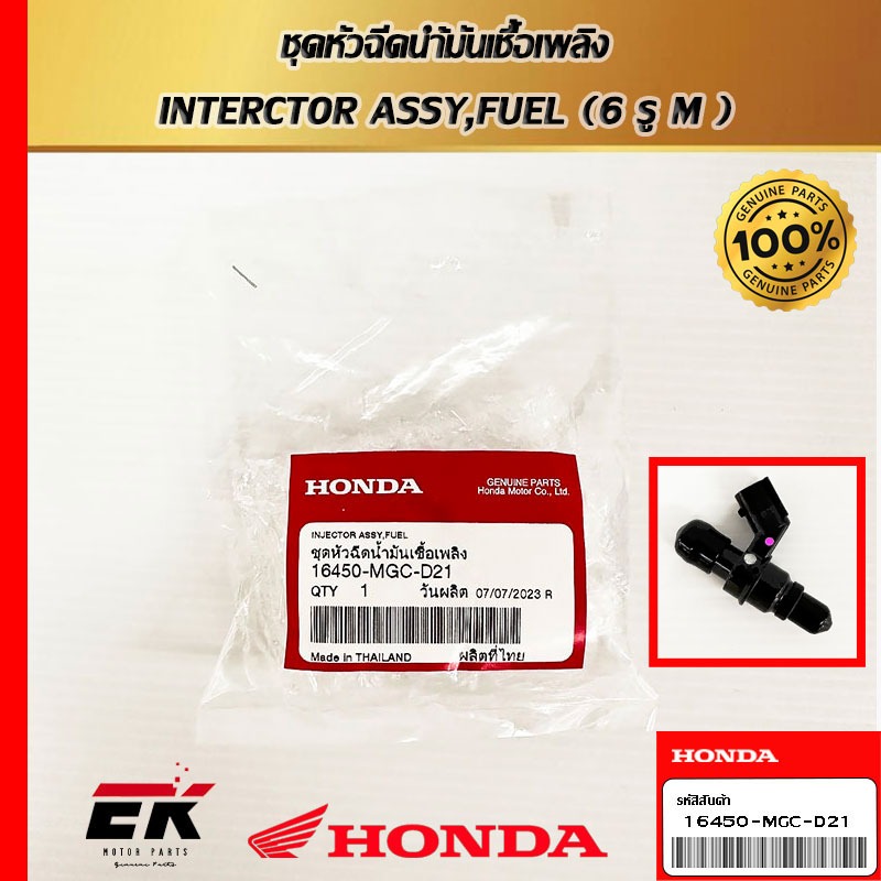 หัวฉีดแท้ศูนย์ฮอนด้า Forza300  อะไหล่แท้   (16450-MGC-D21)